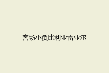 客场小负比利亚雷亚尔