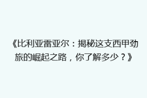 《比利亚雷亚尔:揭秘这支西甲劲旅的崛起之路,你了解多少?》