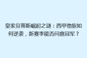 皇家贝蒂斯崛起之谜：西甲劲旅如何逆袭，新赛季能否问鼎冠军？