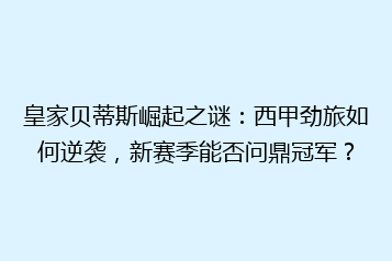 皇家贝蒂斯崛起之谜:西甲劲旅如何逆袭,新赛季能否问鼎冠军?