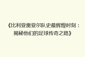 《比利亚雷亚尔队史最辉煌时刻：揭秘他们的足球传奇之路》