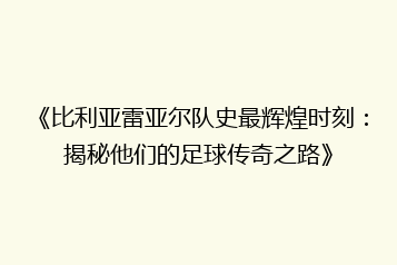 《比利亚雷亚尔队史最辉煌时刻:揭秘他们的足球传奇之路》