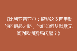 《比利亚雷亚尔：揭秘这支西甲劲旅的崛起之路，他们如何从默默无闻到欧洲赛场闪耀？》