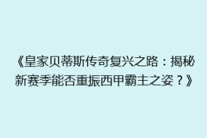 《皇家贝蒂斯传奇复兴之路:揭秘新赛季能否重振西甲霸主之姿?》