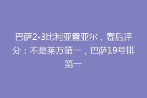 巴萨2-3比利亚雷亚尔,赛后评分:不是莱万第一,巴萨19号排第一