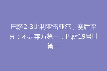 巴萨2-3比利亚雷亚尔,赛后评分:不是莱万第一,巴萨19号排第一