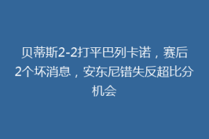 贝蒂斯2-2打平巴列卡诺,赛后2个坏消息,安东尼错失反超比分机会
