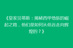 《皇家贝蒂斯:揭秘西甲劲旅的崛起之路,他们是如何从低谷走向辉煌的?》