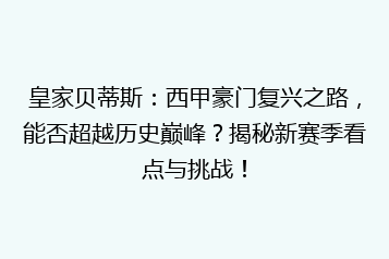 皇家贝蒂斯:西甲豪门复兴之路,能否超越历史巅峰?揭秘新赛季看点与挑战!