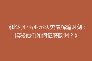 《比利亚雷亚尔队史最辉煌时刻：揭秘他们如何征服欧洲？》