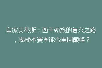 皇家贝蒂斯:西甲劲旅的复兴之路,揭秘本赛季能否重回巅峰?