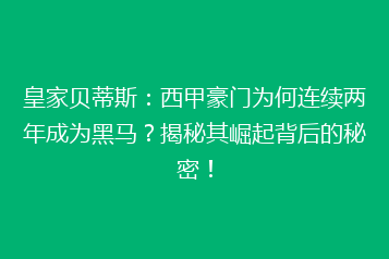 皇家贝蒂斯:西甲豪门为何连续两年成为黑马?揭秘其崛起背后的秘密!