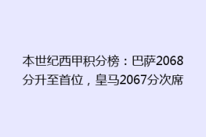 本世纪西甲积分榜:巴萨2068分升至首位,皇马2067分次席