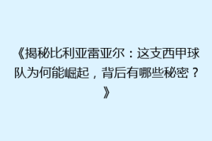 《揭秘比利亚雷亚尔:这支西甲球队为何能崛起,背后有哪些秘密?》