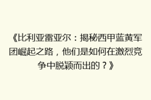《比利亚雷亚尔：揭秘西甲蓝黄军团崛起之路，他们是如何在激烈竞争中脱颖而出的？》