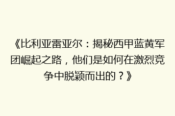 《比利亚雷亚尔：揭秘西甲蓝黄军团崛起之路，他们是如何在激烈竞争中脱颖而出的？》
