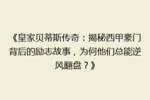《皇家贝蒂斯传奇:揭秘西甲豪门背后的励志故事,为何他们总能逆风翻盘?》