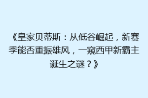 《皇家贝蒂斯:从低谷崛起,新赛季能否重振雄风,一窥西甲新霸主诞生之谜?》