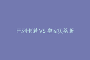 巴列卡诺 VS 皇家贝蒂斯