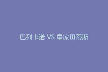 巴列卡诺 VS 皇家贝蒂斯