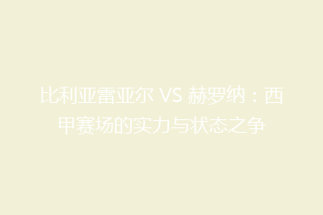 比利亚雷亚尔 VS 赫罗纳:西甲赛场的实力与状态之争