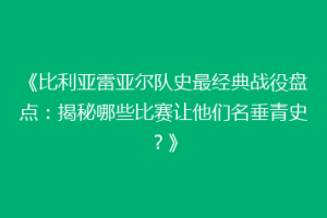 《比利亚雷亚尔队史最经典战役盘点:揭秘哪些比赛让他们名垂青史?》