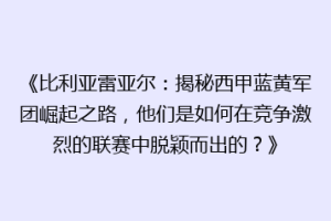 《比利亚雷亚尔：揭秘西甲蓝黄军团崛起之路，他们是如何在竞争激烈的联赛中脱颖而出的？》
