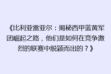 《比利亚雷亚尔：揭秘西甲蓝黄军团崛起之路，他们是如何在竞争激烈的联赛中脱颖而出的？》