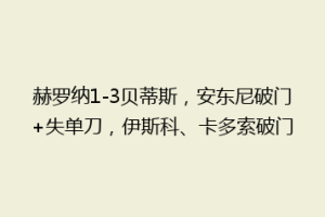 赫罗纳1-3贝蒂斯,安东尼破门+失单刀,伊斯科、卡多索破门