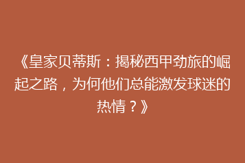 《皇家贝蒂斯:揭秘西甲劲旅的崛起之路,为何他们总能激发球迷的热情?》