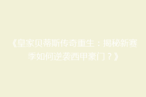 《皇家贝蒂斯传奇重生:揭秘新赛季如何逆袭西甲豪门?》