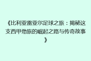 《比利亚雷亚尔足球之旅:揭秘这支西甲劲旅的崛起之路与传奇故事》
