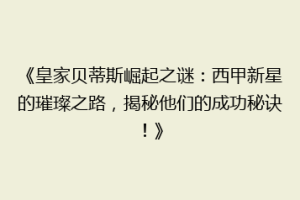 《皇家贝蒂斯崛起之谜：西甲新星的璀璨之路，揭秘他们的成功秘诀！》