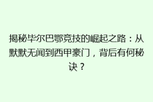 揭秘毕尔巴鄂竞技的崛起之路:从默默无闻到西甲豪门,背后有何秘诀?