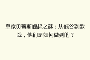 皇家贝蒂斯崛起之谜:从低谷到欧战,他们是如何做到的?