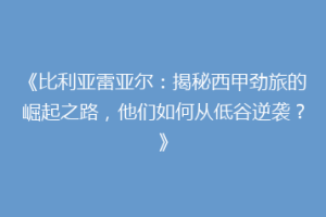 《比利亚雷亚尔：揭秘西甲劲旅的崛起之路，他们如何从低谷逆袭？》