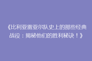 《比利亚雷亚尔队史上的那些经典战役：揭秘他们的胜利秘诀！》