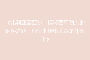 《比利亚雷亚尔：揭秘西甲劲旅的崛起之路，他们的秘密武器是什么？》