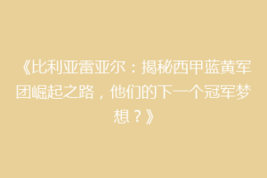 《比利亚雷亚尔:揭秘西甲蓝黄军团崛起之路,他们的下一个冠军梦想?》
