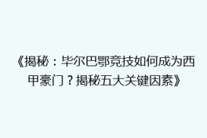 《揭秘:毕尔巴鄂竞技如何成为西甲豪门?揭秘五大关键因素》