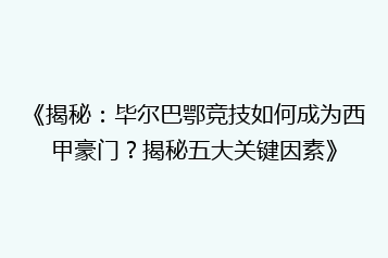 《揭秘:毕尔巴鄂竞技如何成为西甲豪门?揭秘五大关键因素》