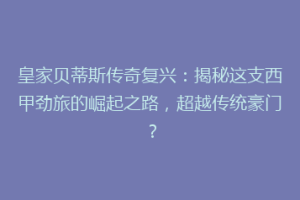 皇家贝蒂斯传奇复兴:揭秘这支西甲劲旅的崛起之路,超越传统豪门?