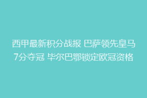 西甲最新积分战报 巴萨领先皇马7分夺冠 毕尔巴鄂锁定欧冠资格