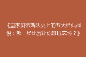 《皇家贝蒂斯队史上的五大经典战役:哪一场比赛让你难以忘怀?》