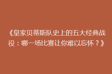《皇家贝蒂斯队史上的五大经典战役:哪一场比赛让你难以忘怀?》