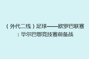 (外代二线)足球——欧罗巴联赛:毕尔巴鄂竞技赛前备战