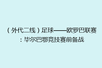 (外代二线)足球——欧罗巴联赛:毕尔巴鄂竞技赛前备战