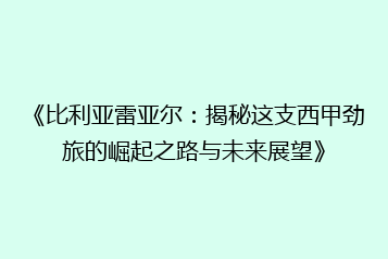 《比利亚雷亚尔:揭秘这支西甲劲旅的崛起之路与未来展望》