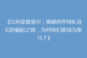 《比利亚雷亚尔:揭秘西甲球队背后的崛起之路,为何他们能成为黑马?》