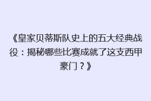 《皇家贝蒂斯队史上的五大经典战役:揭秘哪些比赛成就了这支西甲豪门?》